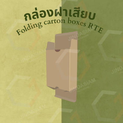 กล่องกระดาษลูกฟูกฝาเสียบ 2 ด้าน: บรรจุภัณฑ์คุณภาพเพื่อการใช้งานอเนกประสงค์